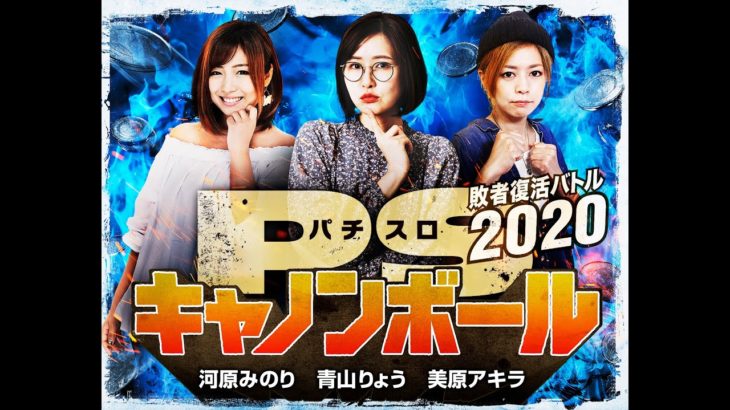 パチスロキャノンボール  敗者復活バトル2020 予告 【V☆パラ オリジナルコンテンツ】