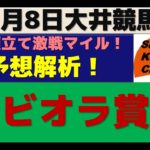 【競馬予想】ビオラ賞2020年12月8日 大井競馬場