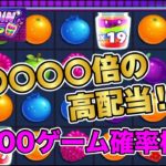 【オンラインカジノスロット】Jammin’ Jars 3,000ゲーム確率検証！！【〇〇倍の高配当！？】