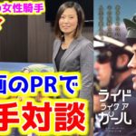 【快挙!!】まさかの映画PRであの女性騎手と対談!!【競馬女子】