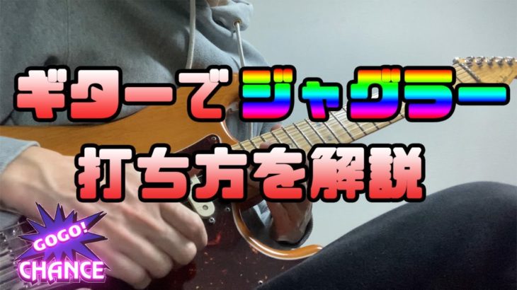 【パチスロ】ギターでジャグラーの打ち方を解説【弾いてみた】【TAB譜】