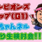 【 競馬 】チャンピオンズカップ お兄ちゃんネル 前日 検討会！！【 競馬予想 】