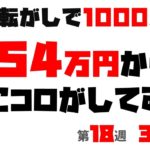 【競馬】154万円になった複勝転がし、更に転がしてみた！！