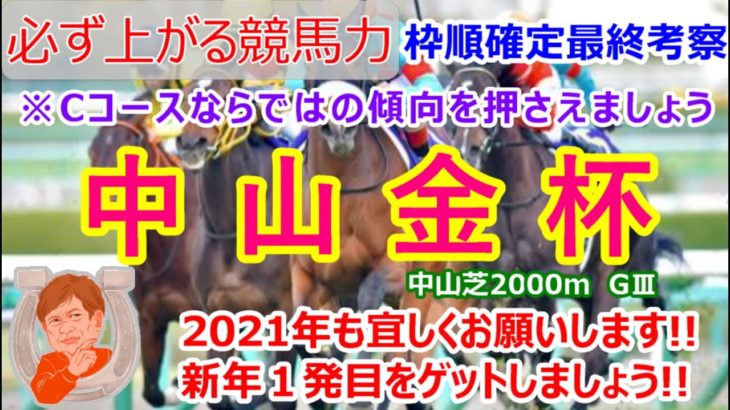 【競馬】中山金杯2021 枠順確定後最終考察動画【競馬の専門学校】