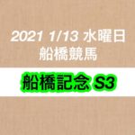 【競馬予想】2021 1/13 水曜日 船橋競馬 船橋記念 S3