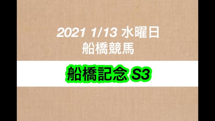 【競馬予想】2021 1/13 水曜日 船橋競馬 船橋記念 S3
