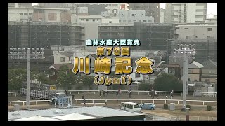 【川崎競馬】川崎記念2021　レース映像