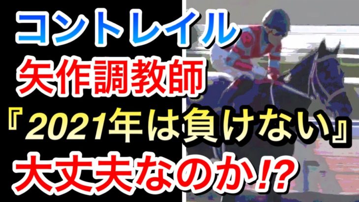 【競馬】コントレイル矢作師『2021年は負けない』目標を語る。ファンが反応！