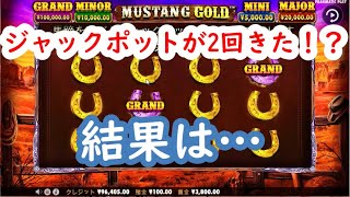 【オンラインカジノ】ジャックポットが2回！？期待の配当は？【Mustang Gold（マスタングゴールド）】