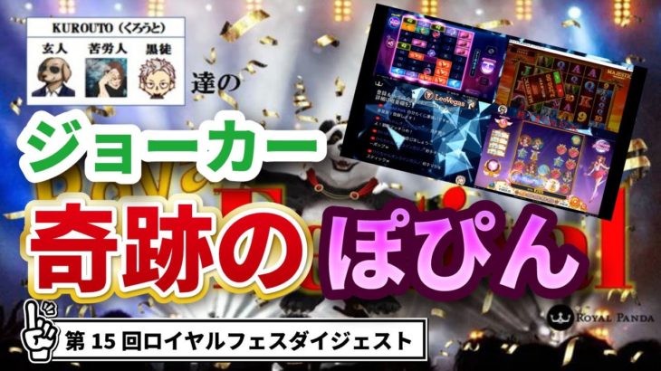 【オンラインカジノ/オンカジ】【ロイヤルパンダ】第１5回カジノ対決！！