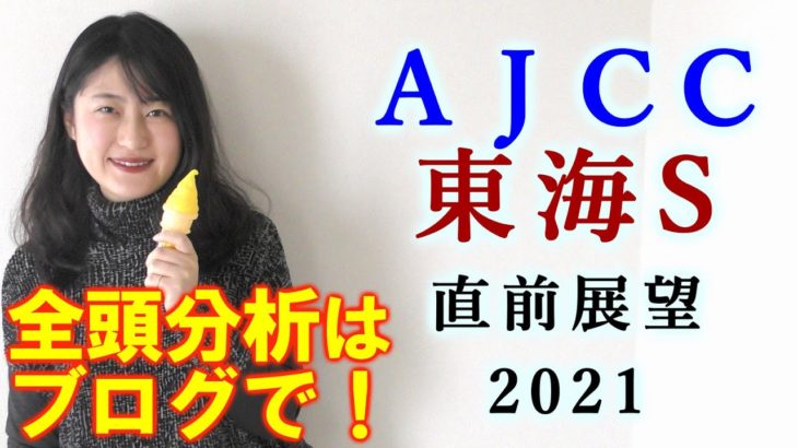 【競馬】AJCC 東海S 2021 直前展望(登録馬全頭分析はブログで！) ヨーコヨソー