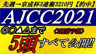 AJCC2021【厳選5頭】◎〇▲△まで全て公開！【競馬予想】