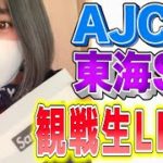 【競馬生配信】AJCC東海ステークス本気の観戦LIVE
