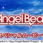 「パチスロAngel Beats!」スペシャルムービーVol.1