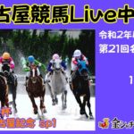 名古屋競馬Live中継　R03.01.04