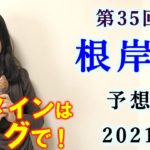 【競馬】根岸S 2021 予想(土曜メイン 瀬戸ステークスと白富士ステークスの予想はブログで！) ヨーコヨソー