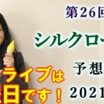 【競馬】シルクロードS 2021 予想(土曜メイン 瀬戸特別 白富士Sの予想はブログで！) ヨーコヨソー