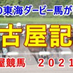 名古屋記念【名古屋競馬２０２１予想】昨年の東海ダービー馬が制す！