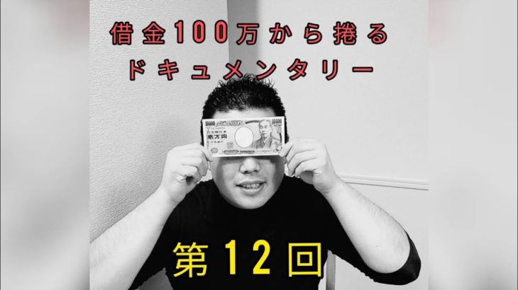 【借金100万ギャンブラー】第１２回　２回目のオンラインカジノ
