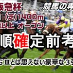 【競馬】阪急杯2021 枠順確定前予習動画 3強対決【競馬の専門学校】
