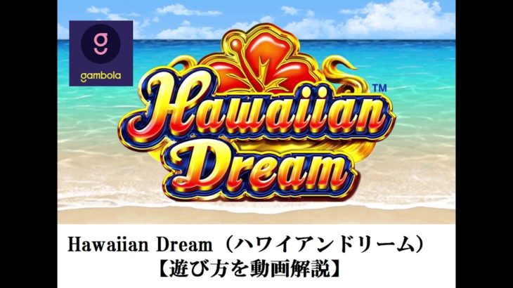 ギャンボラ（Gambola）カジノの人気スロット「ハワイアンドリーム(Hawaiian Dream)」動画解説