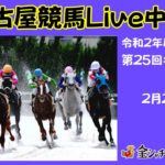 名古屋競馬Live中継　R03.02.23