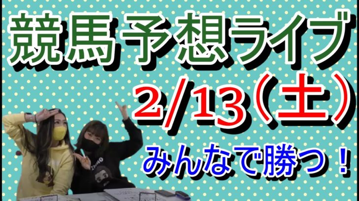 【競馬】ライブ配信　鬼神girls 2月13日（土）完コピ実況
