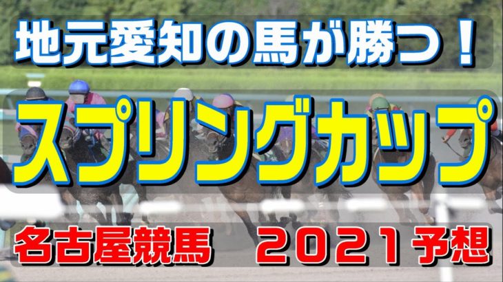 スプリングカップ【名古屋競馬２０２１予想】地元愛知の馬が勝つ！