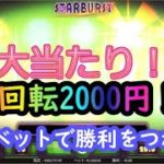 【オンラインカジノ】1回転2000円！高額ベットで勝利をつかめ！【STARBURST】