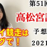 【競馬】高松宮記念 2021 予想(ドバイ4競走の予想はブログで！) ヨーコヨソー