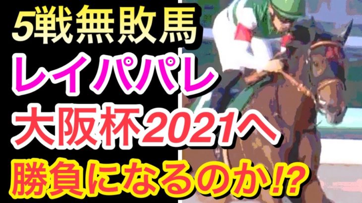 【競馬】レイパパレが大阪杯2021に参戦決定！勝負になるのか！？
