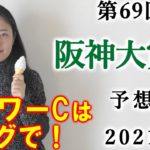 【競馬】阪神大賞典 2021 予想(フラワーCの予想はブログで！) ヨーコヨソー