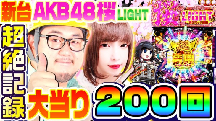 AKB48桜LIGHT ver.で大当り200回引きました｜1GAMEあおいとガット石神の優等生台見つけ申した!【パチンコ】