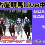 名古屋競馬Live中継　R03.03.09