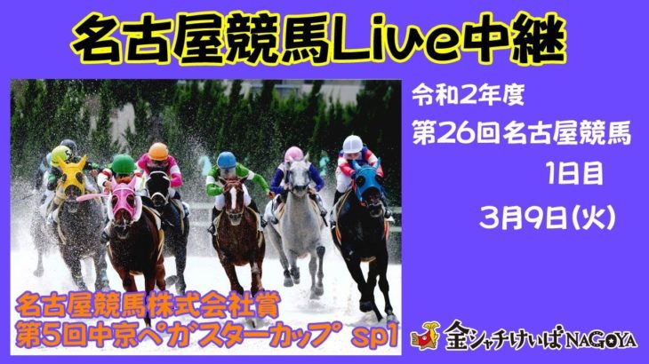 名古屋競馬Live中継　R03.03.09