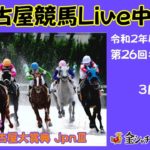 名古屋競馬Live中継　R03.03.11