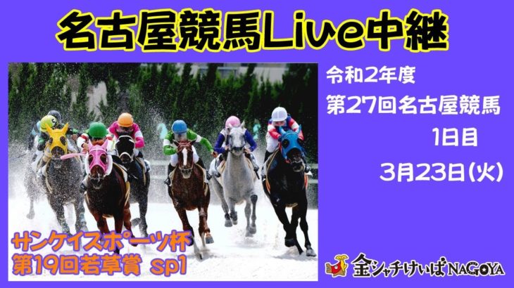 名古屋競馬Live中継　R03.03.23
