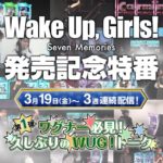 パチスロ Wake Up, Girls！Seven Memories【発売記念特番ティザートレイラー 】