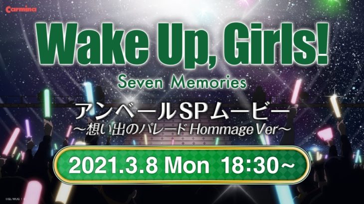 パチスロ Wake Up, Girls！Seven Memories 【アンベールSPムービー 〜想い出のパレードHommage Ver〜】