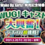パチスロ Wake Up, Girls！Seven Memories【発売記念特番 】WUG！キャスト大興奮！パチスロ初挑戦！
