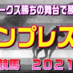 エンプレス杯【川崎競馬２０２１予想】関東オークス勝ちの舞台で勝利は！