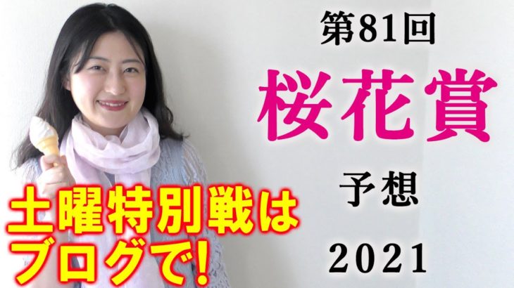【競馬】桜花賞 2021 予想(福島中央テレビ杯はブログで！) ヨーコヨソー