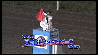 【船橋競馬】京成盃グランドマイラーズ2021　レース映像