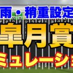 2021皐月賞　スタポケシミュレーション【雨・稍重設定】競馬予想