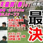 【競馬】天皇賞春2021 キズナ産駒初GⅠ制覇なるか【競馬の専門学校】