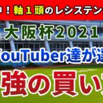 大阪杯2021 競馬YouTuber達が選んだ【３強の買い方】コントレイルは何着付けにするべきか？