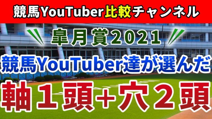 皐月賞2021 競馬YouTuber達が選んだ【軸1頭＋穴2頭】
