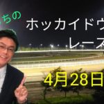 【ホッカイドウ競馬】4月28日(水)門別競馬レース展望