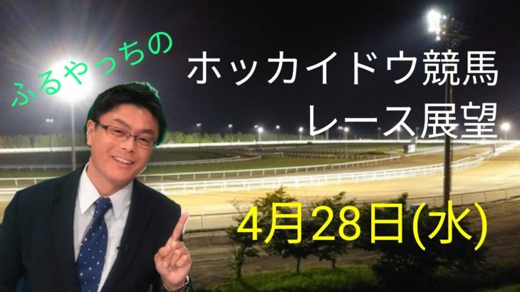 【ホッカイドウ競馬】4月28日(水)門別競馬レース展望