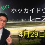 【ホッカイドウ競馬】4月29日(木)門別競馬レース展望